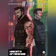 Постер книги На грани