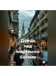 Янчук Павел - ДОЖДЬ НАД МЕРТВЫМИ БОГАМИ