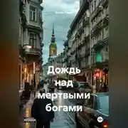 Постер книги ДОЖДЬ НАД МЕРТВЫМИ БОГАМИ