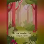 Постер книги Лесная хозяйка Эха