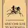 Сергей Малицкий - Миссия для чужеземца