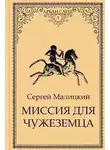 Сергей Малицкий - Миссия для чужеземца