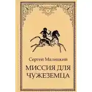 Постер книги Миссия для чужеземца