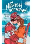 Наталья Крынкина - Играем честно!