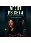 Ольга Варс - Агент из сети