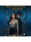 Арий Родович - Моя первая ночь с бароном
