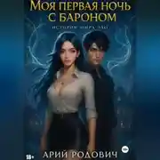 Постер книги Моя первая ночь с бароном