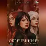 Постер книги Обречённые на величие