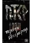 ПТСР TEAM - Пехота бессмертна