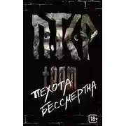 Постер книги Пехота бессмертна