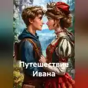 Постер книги Путешествие Ивана