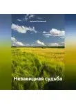 Евгений Полярский - Незавидная судьба