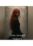 Кристина Вейл - Тень лучшей подруги