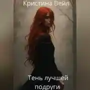 Постер книги Тень лучшей подруги