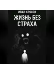 Иван Крохов - Жизнь без страха