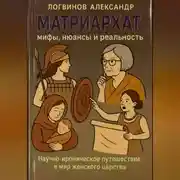 Постер книги Матриархат: мифы, нюансы и реальность Научно-ироническое путешествие в мир женского царства, где всё не так просто