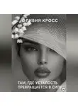 Оливия Кросс - Там , где усталость превращается в силу