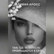 Постер книги Там , где усталость превращается в силу
