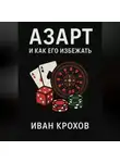 Иван Крохов - Азарт и как его избежать