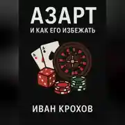 Постер книги Азарт и как его избежать