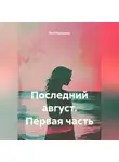 Лёля Прохорова - Последний август. Первая часть