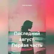 Постер книги Последний август. Первая часть