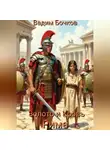 Vadim Bochkow - Золото и кровь Рима