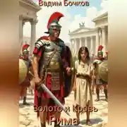 Постер книги Золото и кровь Рима