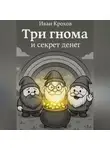 Иван Крохов - Три гнома и секрет денег