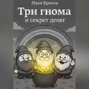 Постер книги Три гнома и секрет денег