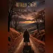 Постер книги Легенды Эйре. В конце пути
