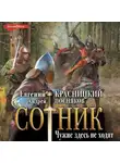 Евгений Красницкий - Сотник. Чужие здесь не ходят