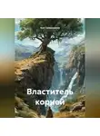 Асет Галымжанов - Властитель корней