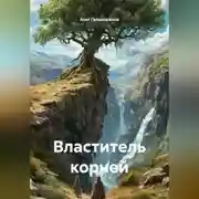 Постер книги Властитель корней