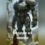 Постер книги Сердце из камня