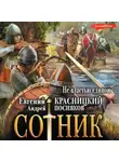 Евгений Красницкий - Сотник. Не властью единой