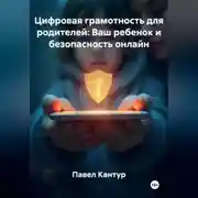 Постер книги Цифровая грамотность для родителей: Ваш ребенок и безопасность онлайн