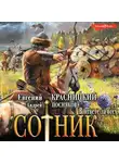 Евгений Красницкий - Сотник. В ответе за всех