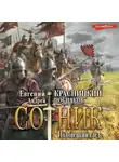 Евгений Красницкий - Сотник. Половецкий след