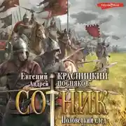 Постер книги Сотник. Половецкий след