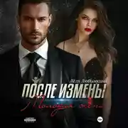 Постер книги После измены. Молодая жена