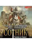 Евгений Красницкий - Сотник. Бывших не бывает