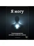 Артем Демиденко - Я могу: Самоощущение, которое изменит жизнь
