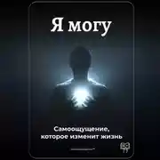Постер книги Я могу: Самоощущение, которое изменит жизнь