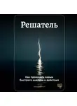 Артем Демиденко - Решатель: Как прокачать навык быстрого анализа и действия