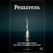 Постер книги Решатель: Как прокачать навык быстрого анализа и действия