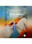 Лариса Радченко - Мой ангел