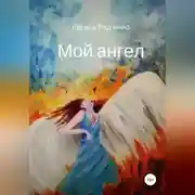 Постер книги Мой ангел