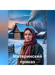 Елена Герц - Материнский приказ