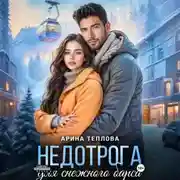 Постер книги Недотрога для снежного барса